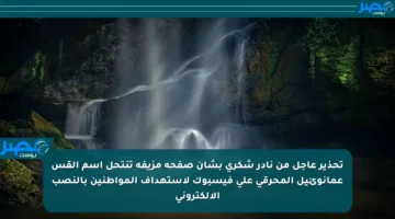 تحذير عاجل من نادر شكري بشأن صفحة مزيفة تنتحل اسم القس عمانوئيل المحرقي على فيسبوك لاستهداف المواطنين بالنصب الإلكتروني